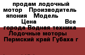 продам лодочный мотор › Производитель ­ япония › Модель ­ honda BF20D › Цена ­ 140 000 - Все города Водная техника » Лодочные моторы   . Пермский край,Губаха г.